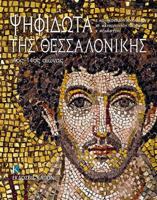 mosaics thessaloniki.3