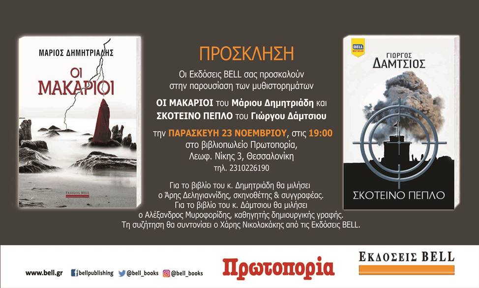 Παρουσίαση 2 μυθιστορημάτων μυστηρίου στη Θεσσαλονίκη