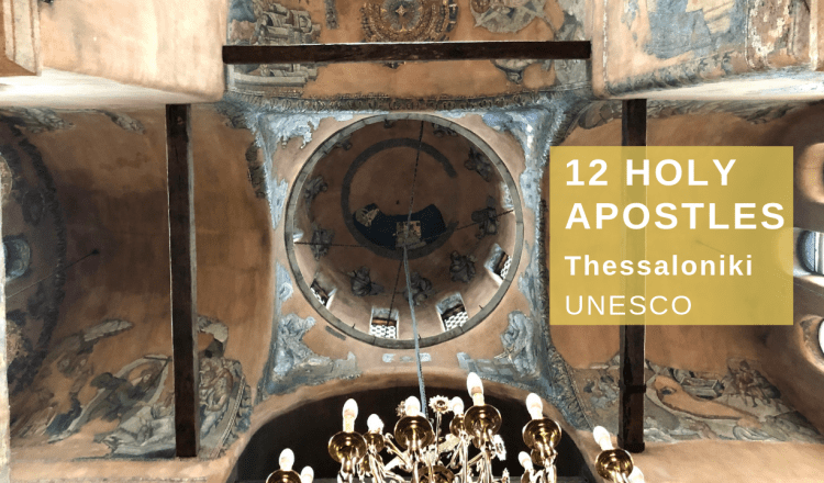Άγιοι Απόστολοι Θεσσαλονίκη: ένα μικρό βίντεο για ένα εξαιρετικό και "κρυμμένο" μνημείο της Unesco