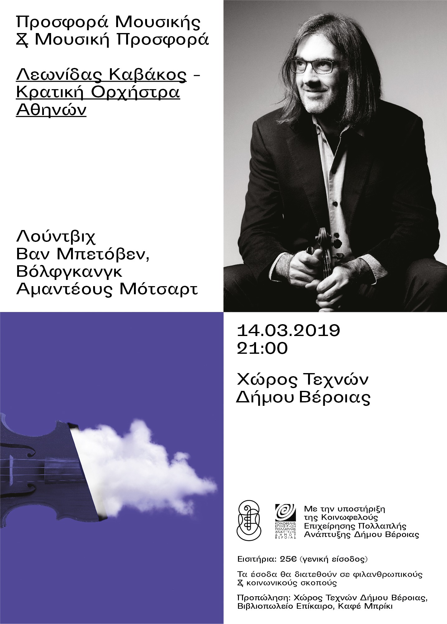 Ο Λεωνίδας Καβάκος, στη Βέροια, σε μια μοναδική συναυλία με την Κρατική Ορχήστρα Αθηνών!
