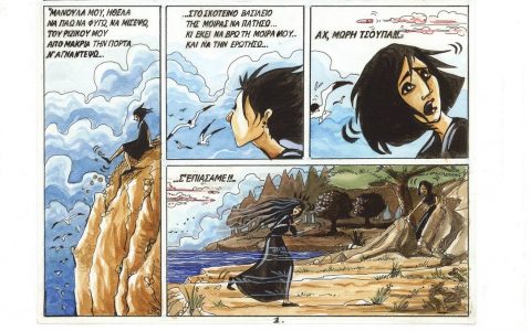 "Η φόνισσα" του Παπαδιαμάντη: διασκευή σε κόμικ