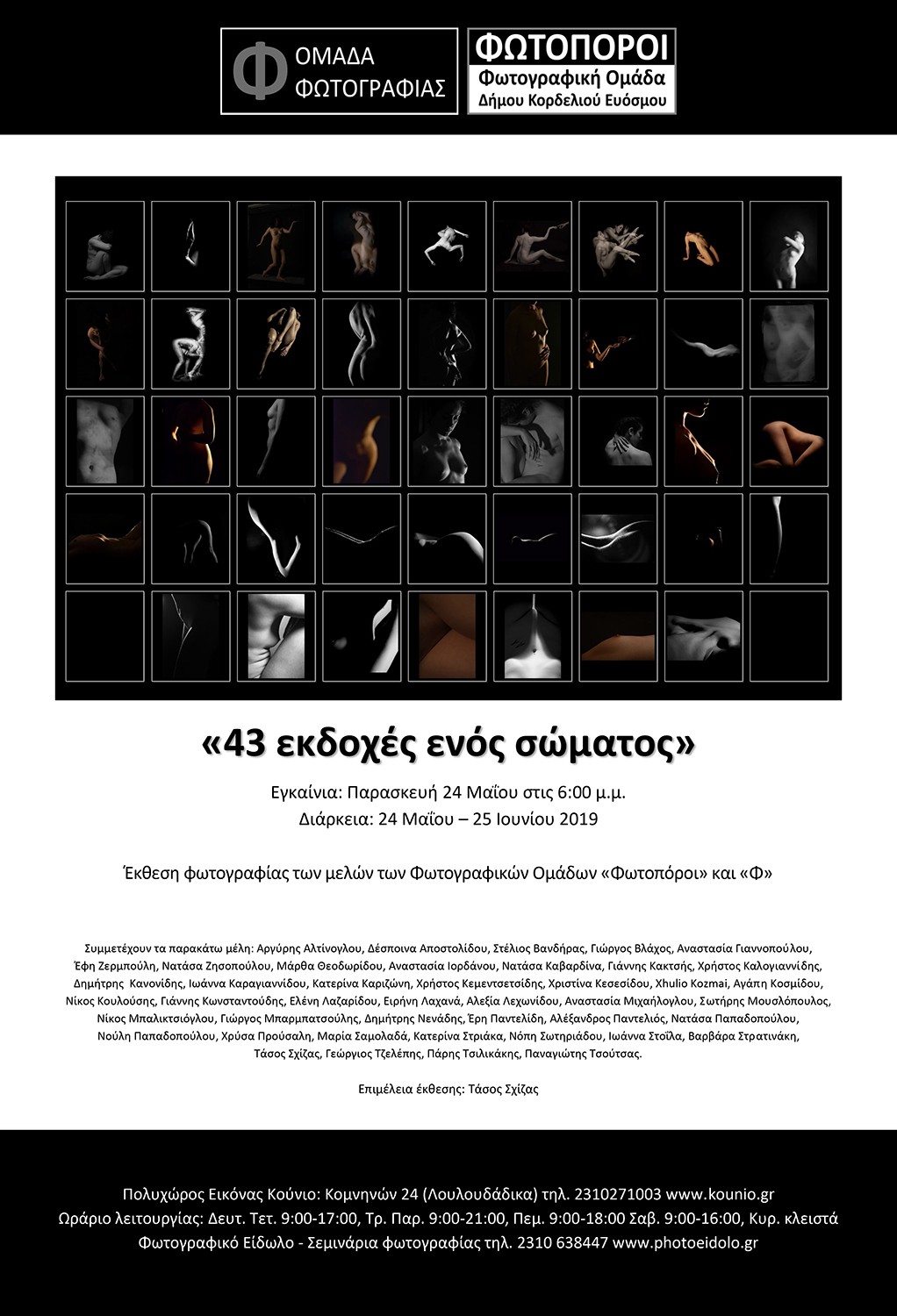 43 φωτογραφικές ματιές στο ίδιο σώμα