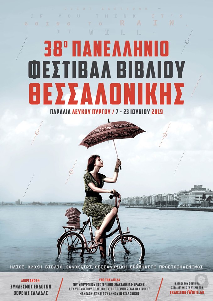 Έρχονται βροχές: 38ο Φεστιβάλ Βιβλίου Θεσσαλονίκης, στην Παραλία Λευκού Πύργου