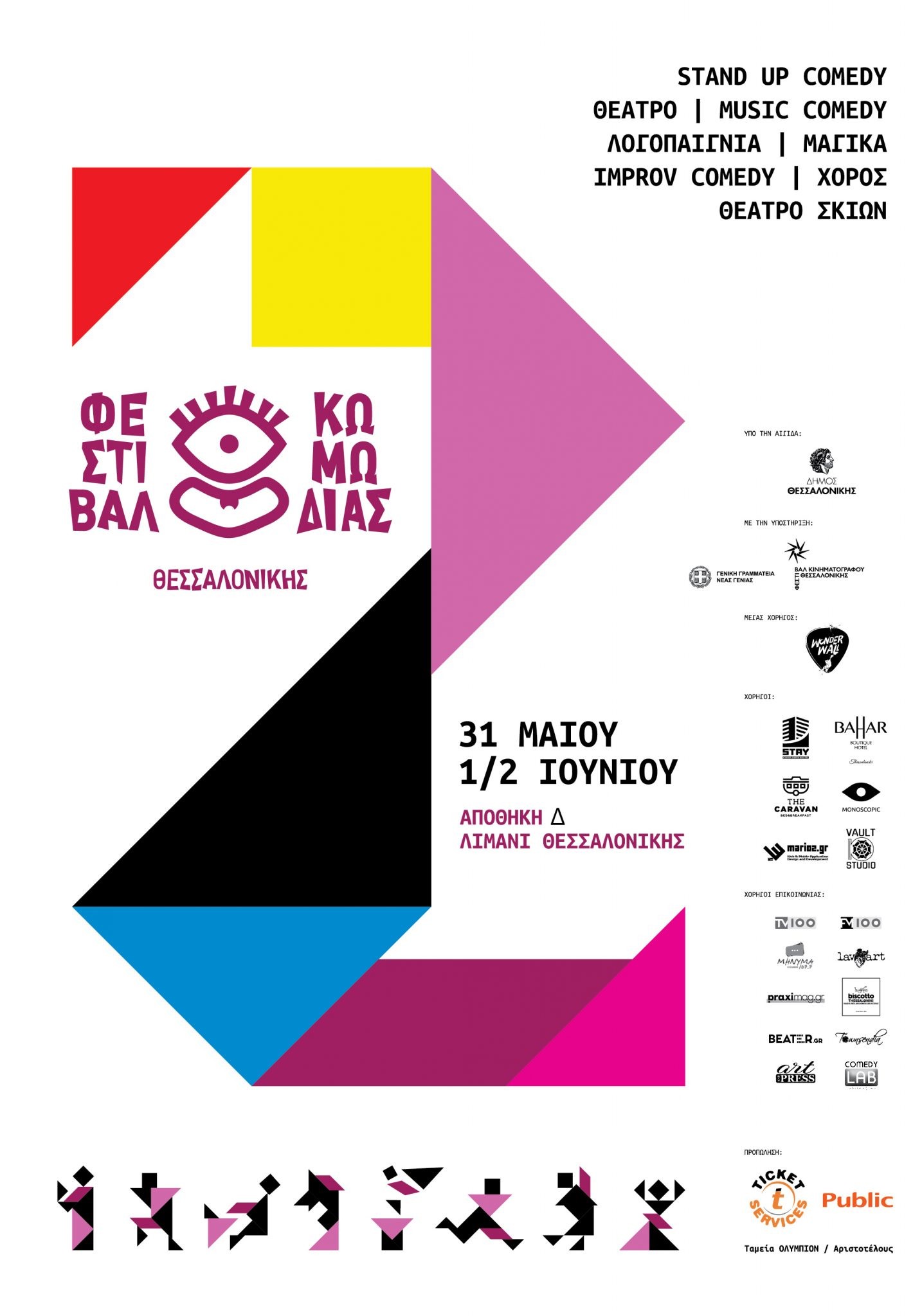 Φεστιβάλ Κωμωδίας Θεσσαλονίκης: Δες το αναλυτικό πρόγραμμα και κλείσε θέση τώρα!