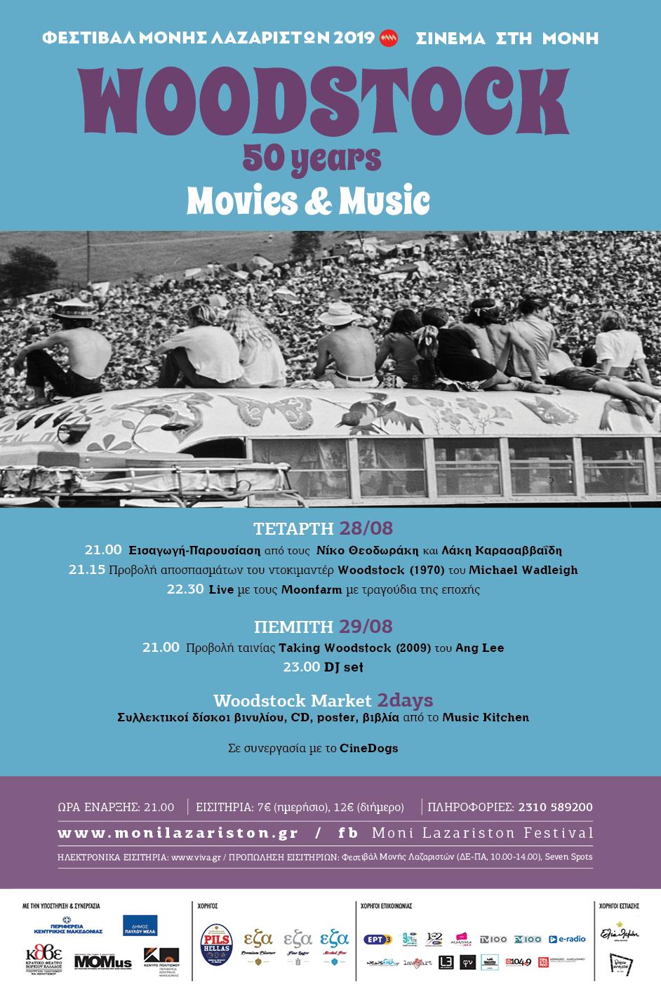 50 Χρόνια Woodstock: Ένα διήμερο ταξίδι στο φεστιβάλ που καθόρισε την ιστορία της ροκ