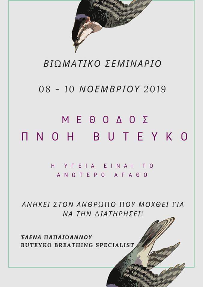Πνοή - Buteyko: Ένα βιωματικό σεμινάριο στον Όλυμπο με θέμα την αναπνοή