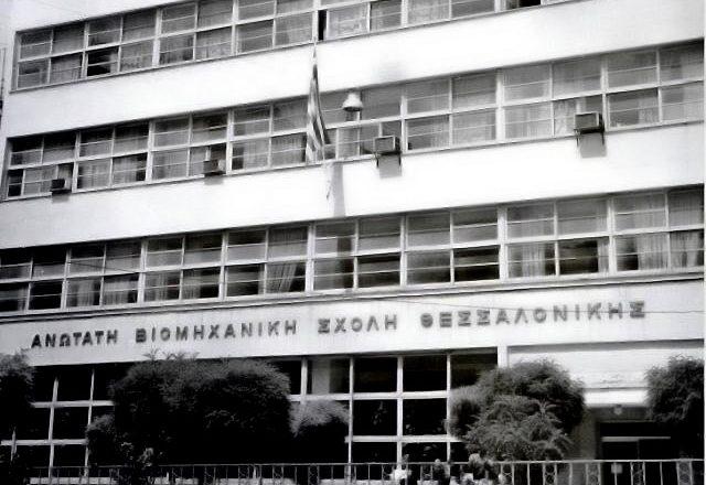 Πανεπιστήμιο Μακεδονία, η ιστορική Βιομηχανική Σχολή της Θεσσαλονίκης!