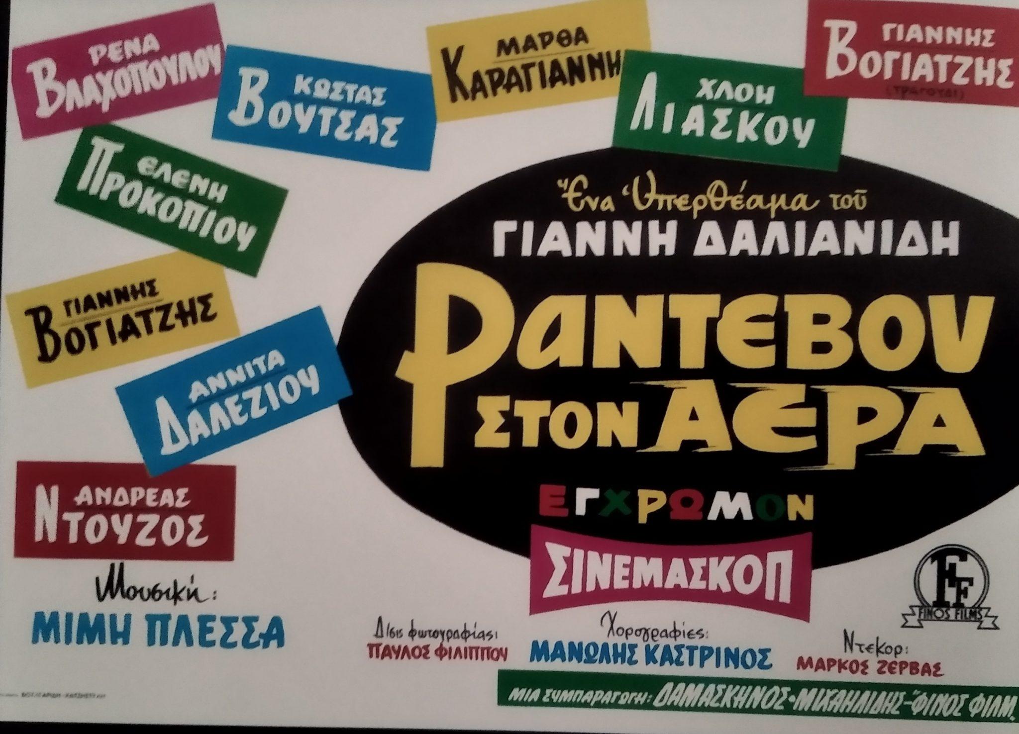 10 αφίσες ταινιών του παλιού ελληνικού κινηματογράφου