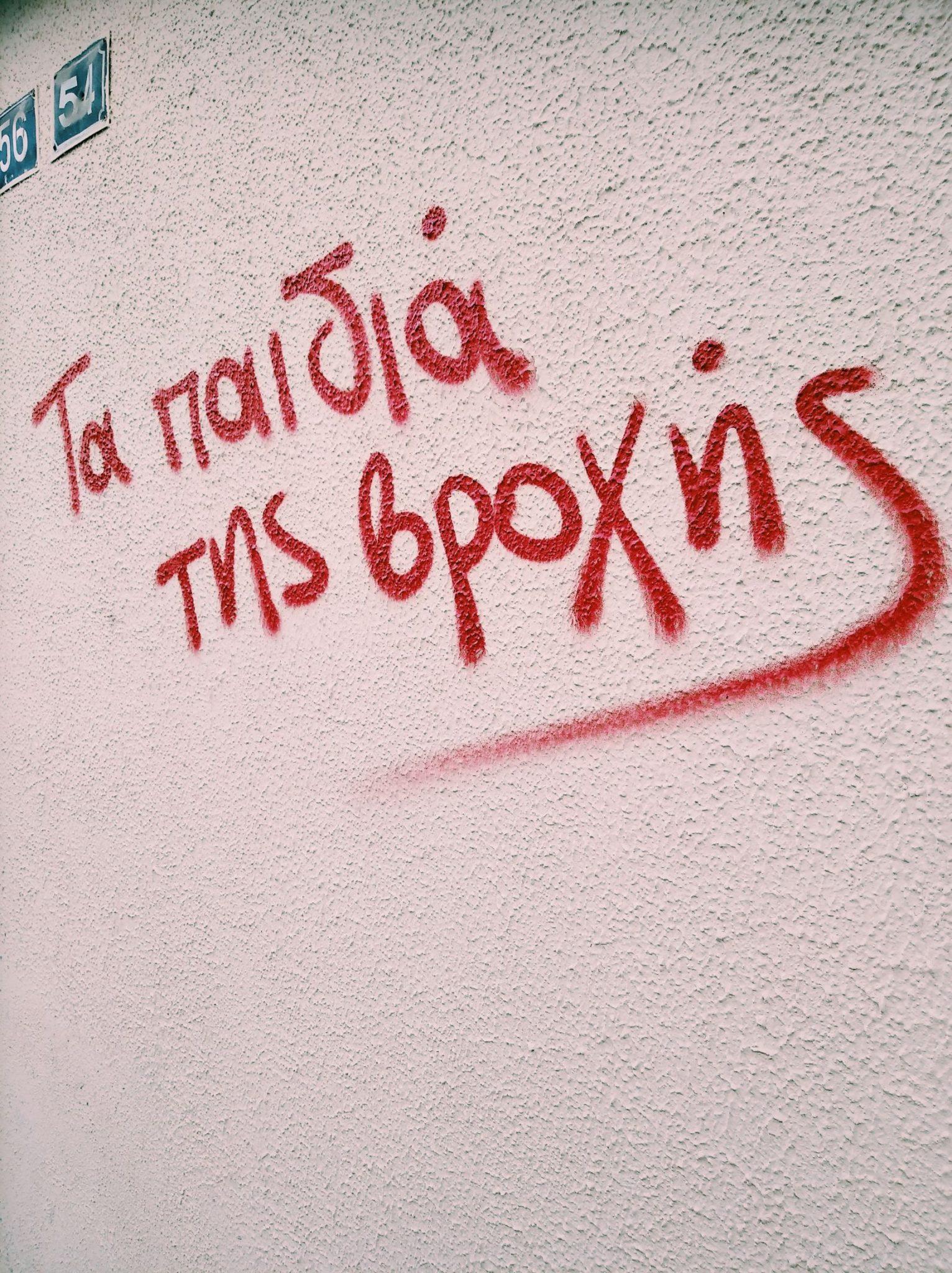 Θεσσαλονίκη: 10+1 φορές που η αλήθεια γράφτηκε στους τοίχους