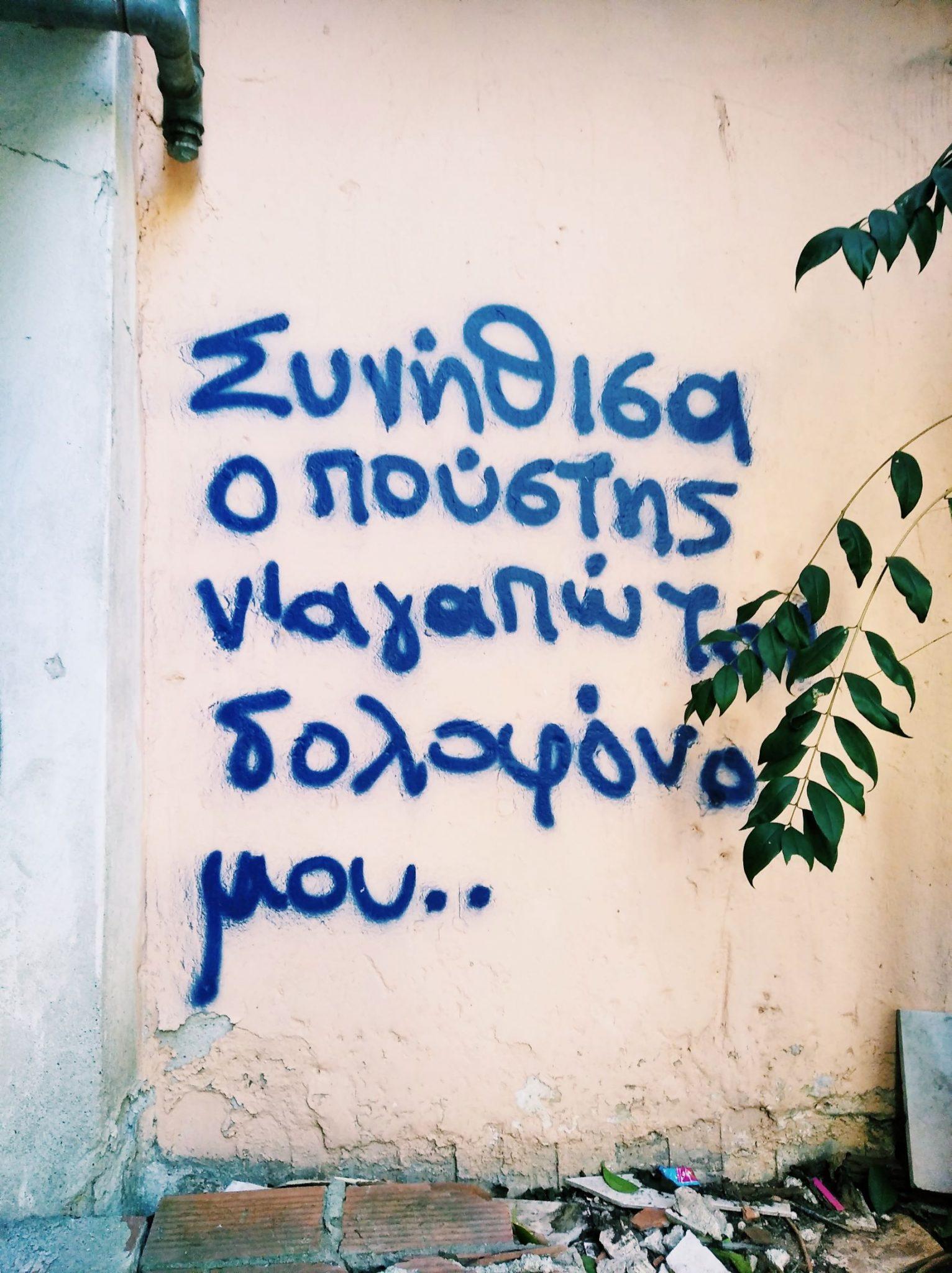 Θεσσαλονίκη: 10+1 φορές που η αλήθεια γράφτηκε στους τοίχους