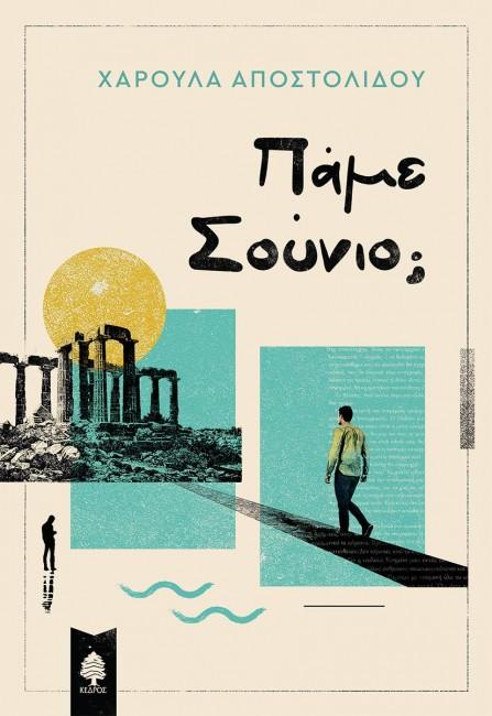 5 νέες προσθήκες στην ελληνική λογοτεχνία