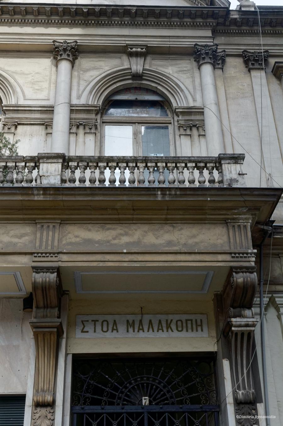 Στοά Μαλακοπή (Τράπεζα Θεσσαλονίκης), δημιούργημα του Vitaliano Poselli