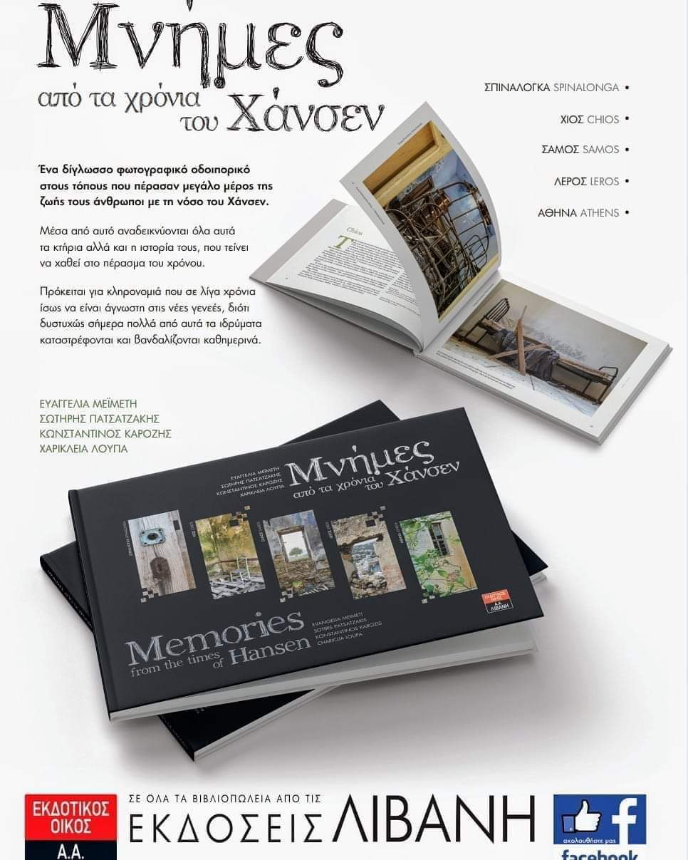 Το Φωτογραφικό Λεύκωμα  "Μνήμες από τα χρόνια του Χάνσεν" στο 39ο Φεστιβάλ βιβλίου Θεσσαλονίκης