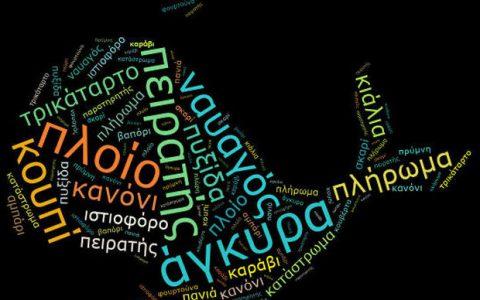 Γ. Μπαμπινιώτης: ελληνικές λέξεις που ξενιτεύτηκαν και επέστρεψαν αγνώριστες!