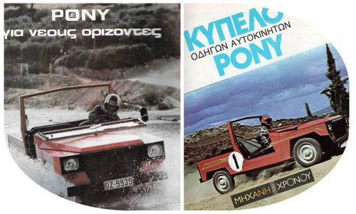 Pony: Το αποκαλούμενο «τζιπ των φτωχών» που κατασκευαζόταν στη Θεσσαλονίκη και έγινε ανάρπαστο!