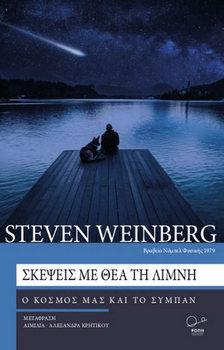 Steven Weinberg: Σκέψεις με θέα τη λίμνη