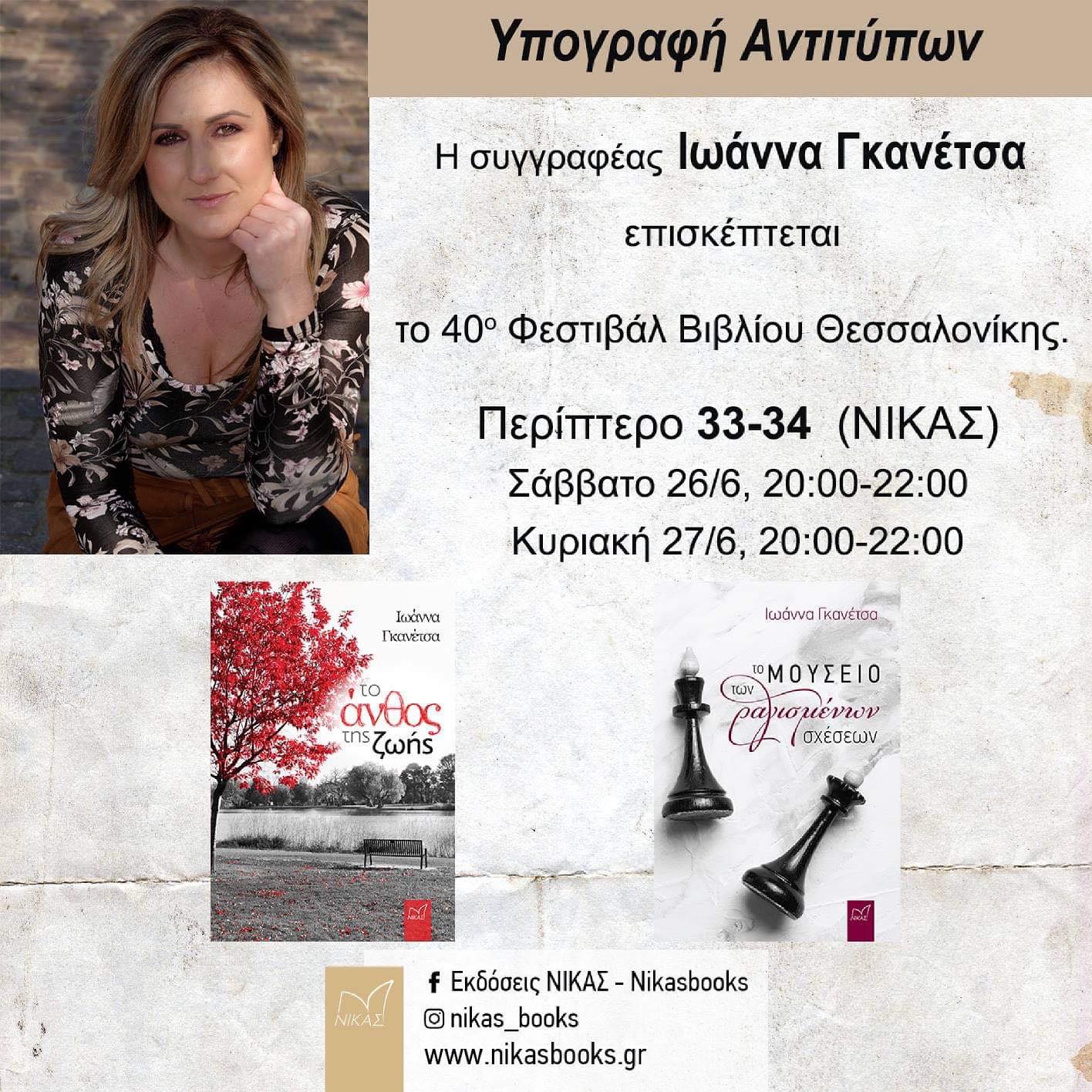 Η αγαπημένη μας συγγραφέας Ιωάννα Γκανέτσα στο 40ο Φεστιβάλ Βιβλίου Θεσσαλονίκης