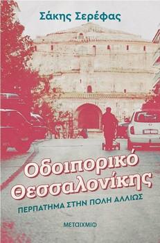 Οδοιπορικό Θεσσαλονίκης: Περπάτημα στην πόλη αλλιώς