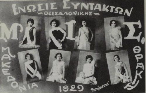 «Μις Θεσσαλονίκη» στα καλλιστεία της Ένωσης Συντακτών, 1929-30