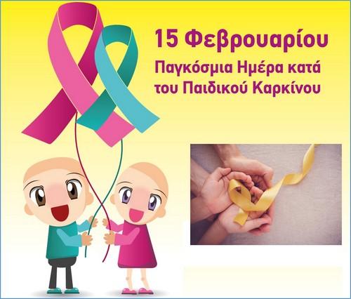 Παγκόσμια ημέρα παιδικού καρκίνου, από την Κατερίνα Σιδέρη