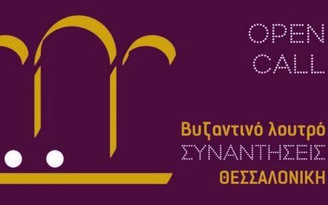 Θεσσαλονίκη - Συναντήσεις: Κοιτάζοντας το Βυζαντινό Λουτρό / Κουλέ καφέ