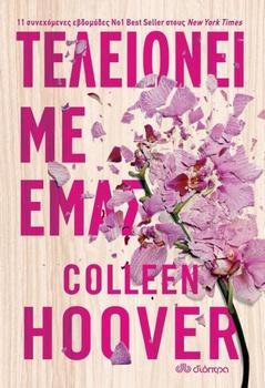Colleen Hover: Τελειώνει με εμάς