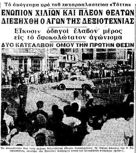 Αγώνες δεξιοτεχνίας αυτοκινήτου το 1965 στην παραλία Θεσσαλονίκης!