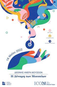 Διεθνής Ημέρα Μουσείων 2022