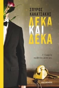 Σπύρος Κακατσάκης: Η συνέντευξή του στην Κατερίνα Σιδέρη, για το βιβλίο του ''Δέκα και δέκα''