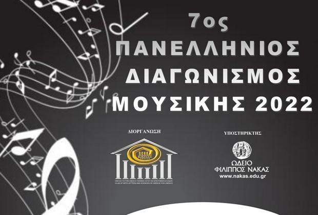 Προκήρυξη 7ου Πανελλήνιου Διαγωνισμού Μουσικής, για το 2022