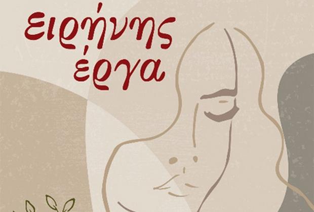 Η βιβλιοκριτική της Αφροδίτης Μαργαρίτη στην ποιητική συλλογή «Ειρήνης έργα», της Ειρήνης Ντάλα