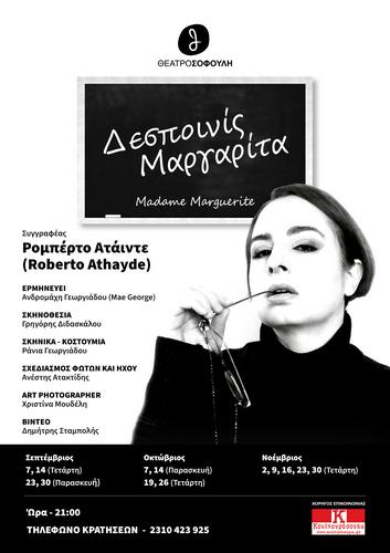 ''Δεσποινίς Μαργαρίτα'' του Ρομπέρτο Ατάιντε,  στο θέατρο Σοφούλη