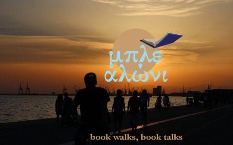 Το «μπλε αλώνι»: Μια open air λέσχη δωρεάν ανάγνωσης ψηφιακών και ηχητικών βιβλίων ξεκινάει στην Θεσσαλονίκη