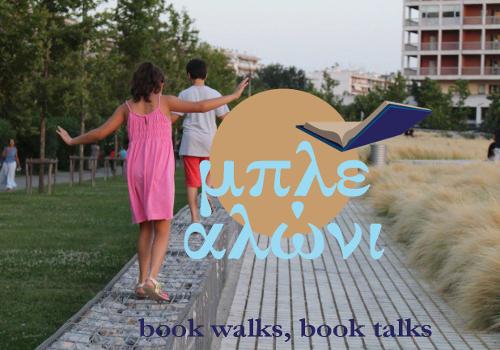 Το «μπλε αλώνι»: Μια open air λέσχη δωρεάν ανάγνωσης ψηφιακών και ηχητικών βιβλίων ξεκινάει στην Θεσσαλονίκη