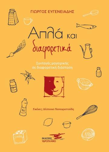 Γιώργος Ευγενειάδης:  Απλά και διαφορετικά - Συνταγές μαγειρικής σε διαφορετική διάσταση