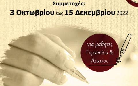 Πανελλήνιος Λογοτεχνικός Διαγωνισμός για εφήβους (μαθητές Γυμνασίου & Λυκείου)