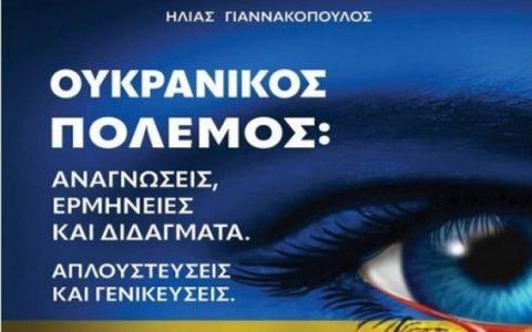 Ηλίας Γιαννακόπουλος: ''Ουκρανικός πόλεμος: Αναγνώσεις, ερμηνείες, διδάγματα. Απλουστεύσεις και γενικεύσεις''