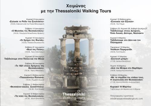 Χειμώνας 2023 με την Thessaloniki Walking Tours