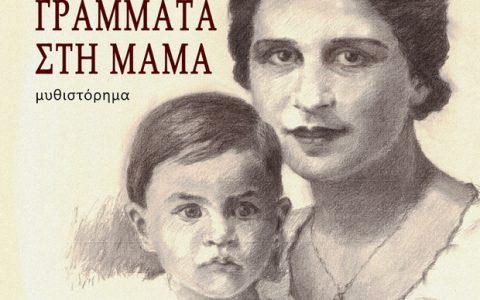 Τώνια Σαμαρά: «Γράμματα στη μαμά»