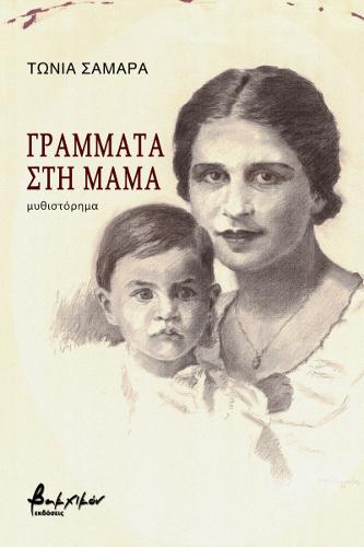 Τώνια Σαμαρά: «Γράμματα στη μαμά»