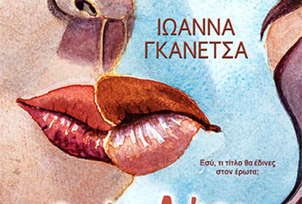 Ιωάννα Γκανέτσα: «Θείο Δώρο», το νέο της βιβλίο