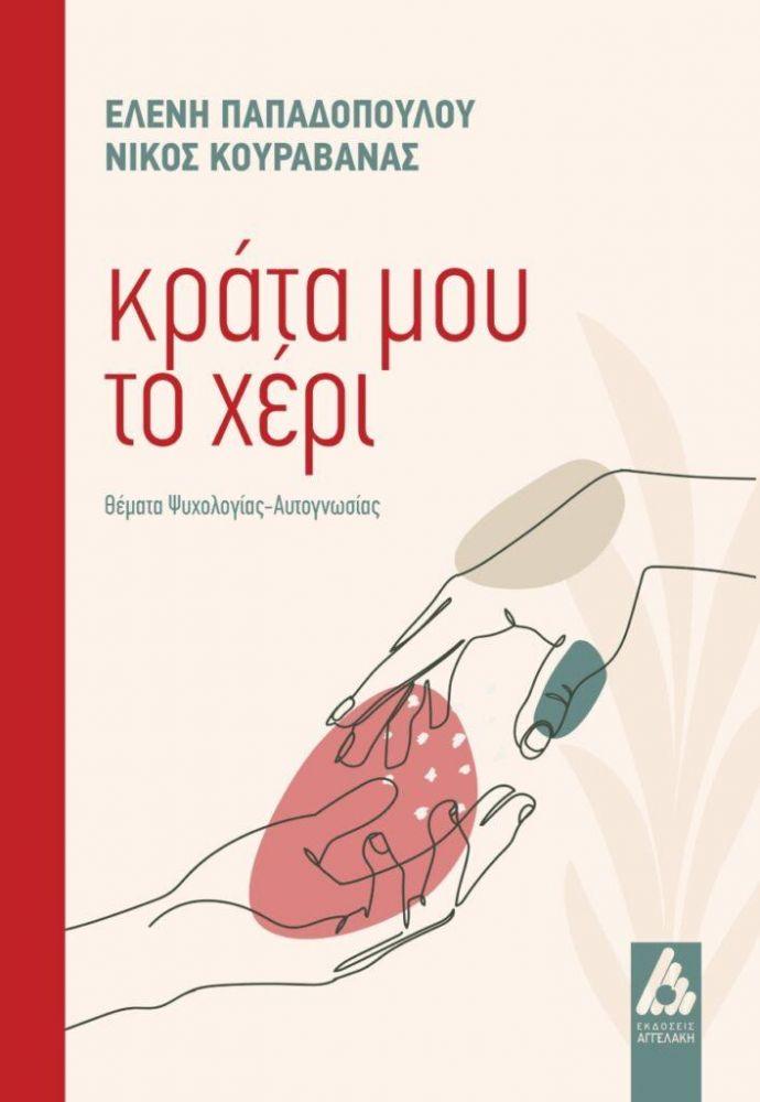 «Κράτα μου το χέρι...»: Το νέο βιβλίο της Ελένης Παπαδοπούλου και του Νικόλαου Κουραβάνα