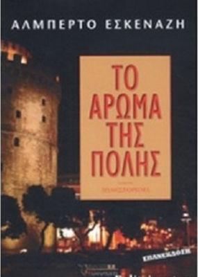 Ακόμα 9 αγαπημένα μυθιστορήματα που μιλούν για τη Θεσσαλονίκη!