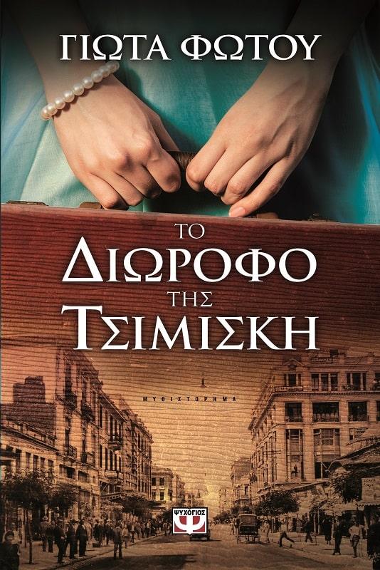 Ακόμα 9 αγαπημένα μυθιστορήματα που μιλούν για τη Θεσσαλονίκη!