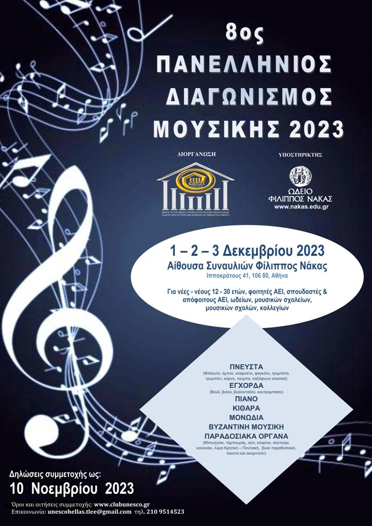 Προκήρυξη 8ου Πανελλήνιου Διαγωνισμού Μουσικής, για το 2023