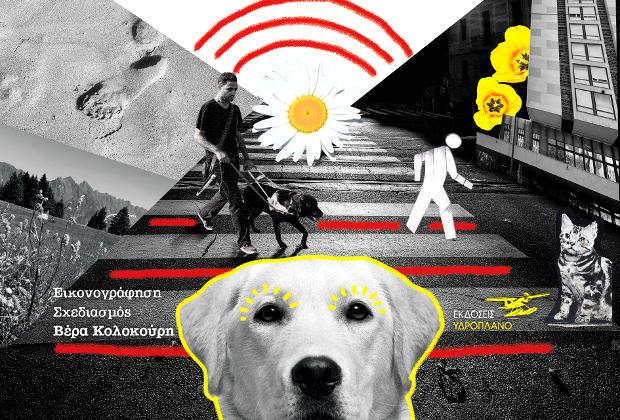 Κωνσταντίνα Τασσοπούλου: «Το βήμα του σκύλου οδηγού»