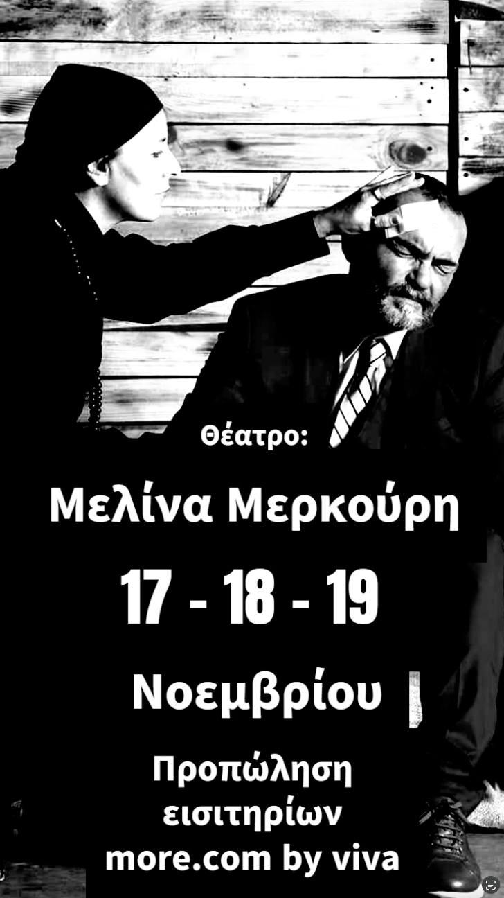 “Ο Αχυρώνας”,  του Γιώργου Μπουρονίκου, στο Θέατρο Μελίνα Μερκούρη