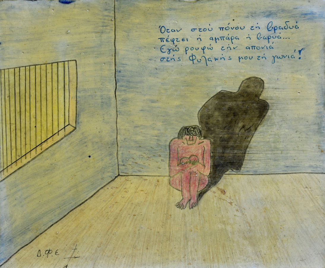 Ζωγραφική σε αχαρτογράφητα νερά... Φυλακές Επταπυργίου 1984-1989