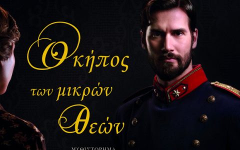 Σοφία Βόϊκου: Ο κήπος των μικρών θεών
